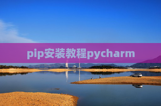 pip安装教程pycharm