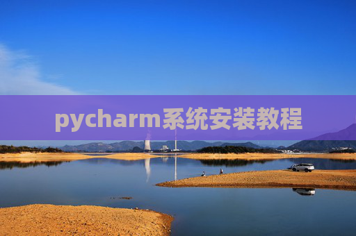 pycharm系统安装教程 pycharm系统安装教程